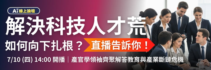 AI人才大缺，怎麼補？直播論壇告訴你！