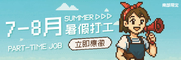 暑假打工