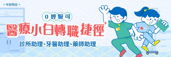 轉職醫護