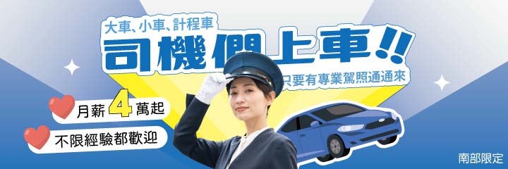 司機們上車!!