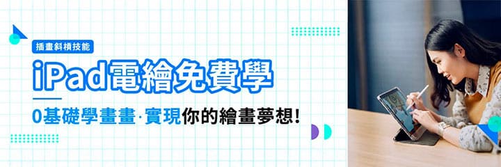 免費體驗★Procreate數位繪畫課