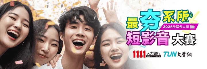 2025全國各大學《最夯系所創意行銷大賽》