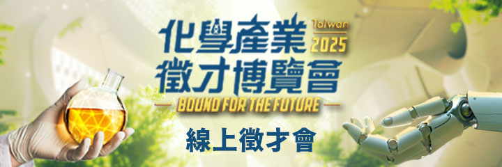 2025台大化學產業徵才博覽會線上徵才