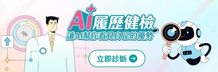 AI免費履歷診斷工具｜投履歷前必看！快速幫你抓出修改重點