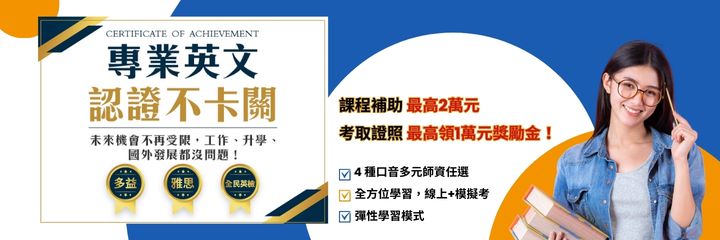 【英語考照必勝攻略】最高補助2萬