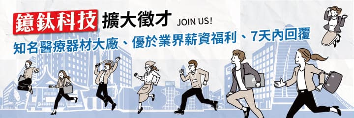 鐿鈦科技擴大徵才