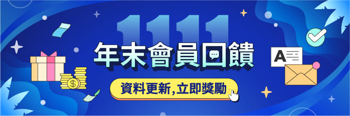 年末會員回饋贈好禮
