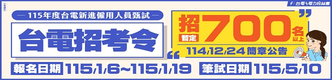 (台電)台灣電力股份有限公司
