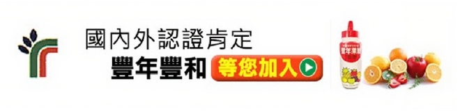 豐年豐和企業股份有限公司(總公司)