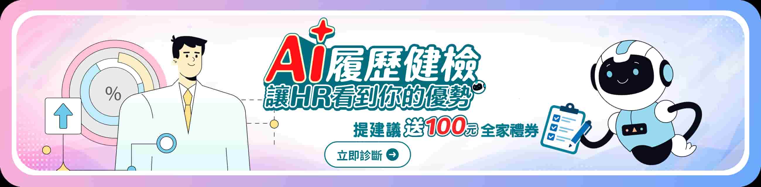 AI 履歷健檢