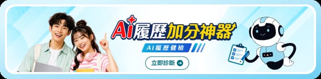 履歷加分神器