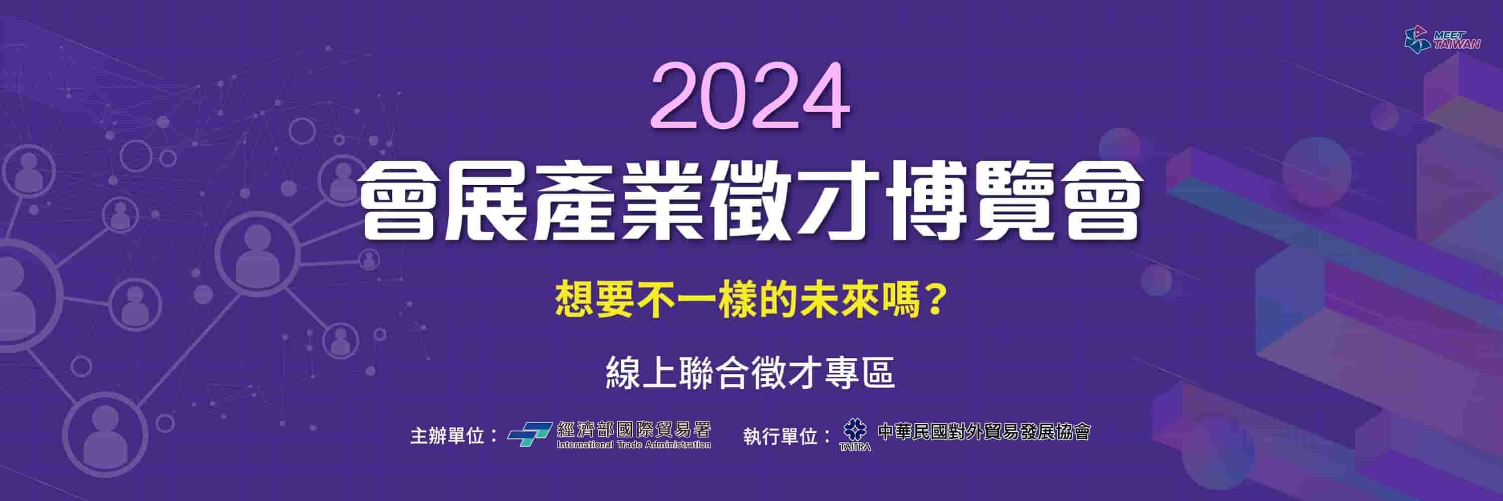 想要不一樣的未來嗎？2024會展產業徵才博覽會