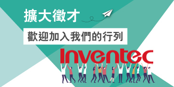 共同展望未來，英業達歡迎您的加入
