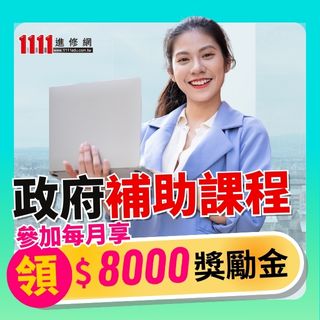 WEB@新尖兵計畫 上課月領8千