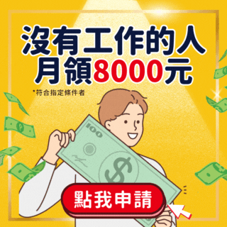 WEB@新尖兵計畫-不用上班月領8千