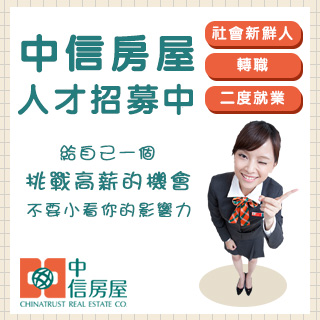 WEB@中信房屋(加盟店聯合徵才)