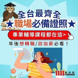 WEB@全台最齊全【證照課程】都在這
