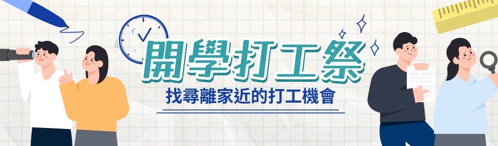 開學打工祭