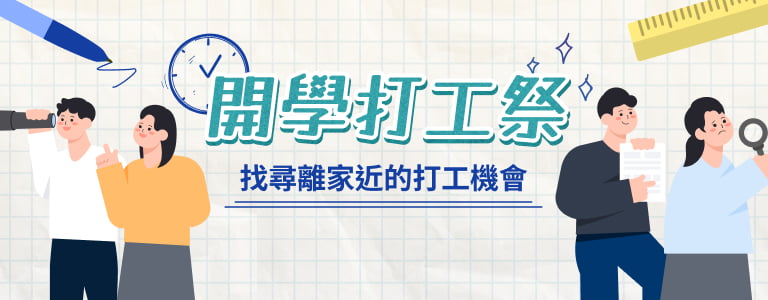 開學打工祭