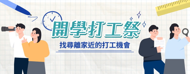 開學打工祭