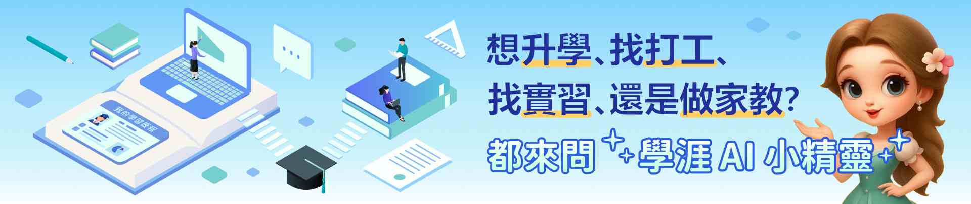 學涯小精靈