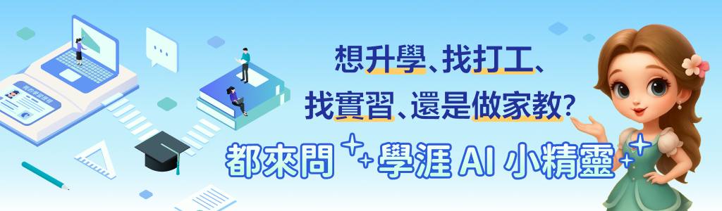 學涯小精靈