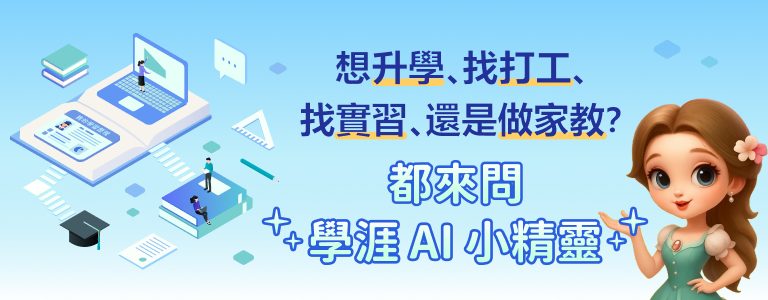學涯小精靈