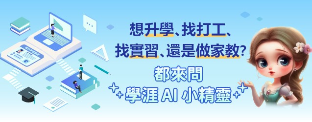 學涯小精靈