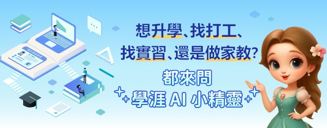 學涯小精靈