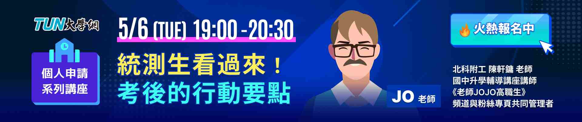 個人申請系列講座