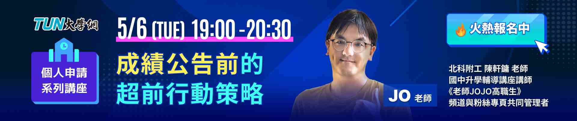 個人申請系列講座