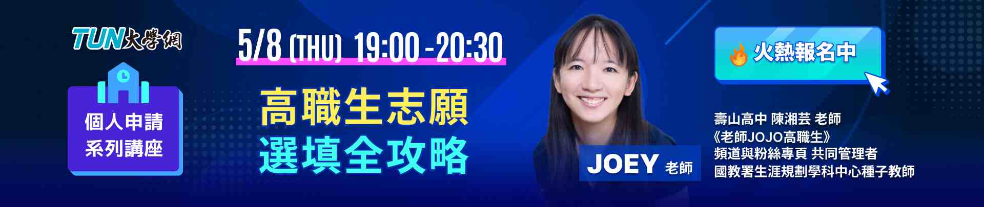 個人申請系列講座