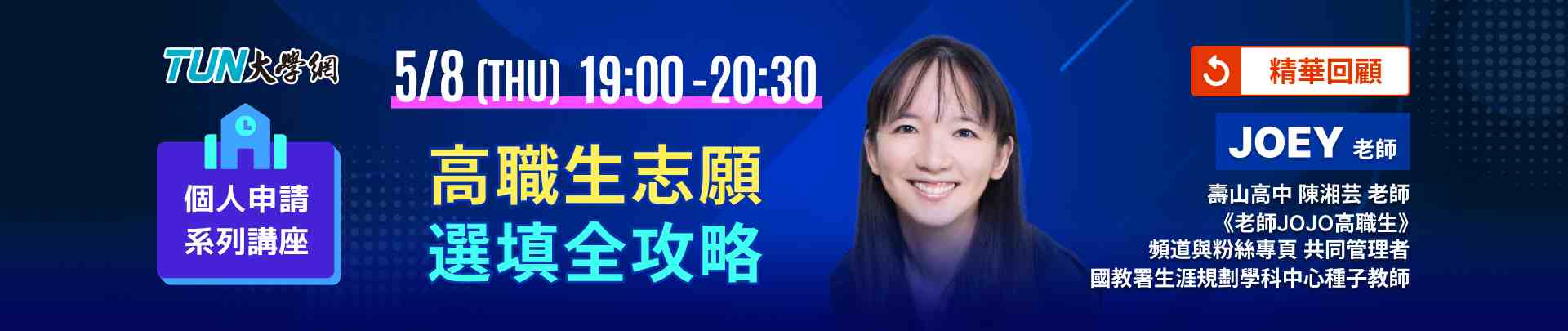 個人申請系列講座