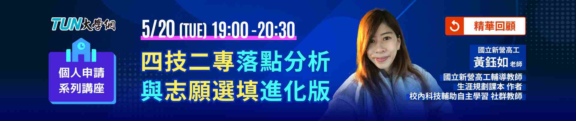 個人申請系列講座