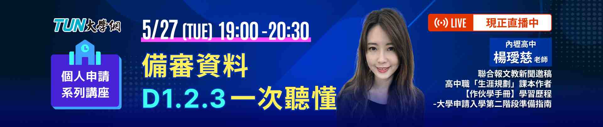 個人申請系列講座