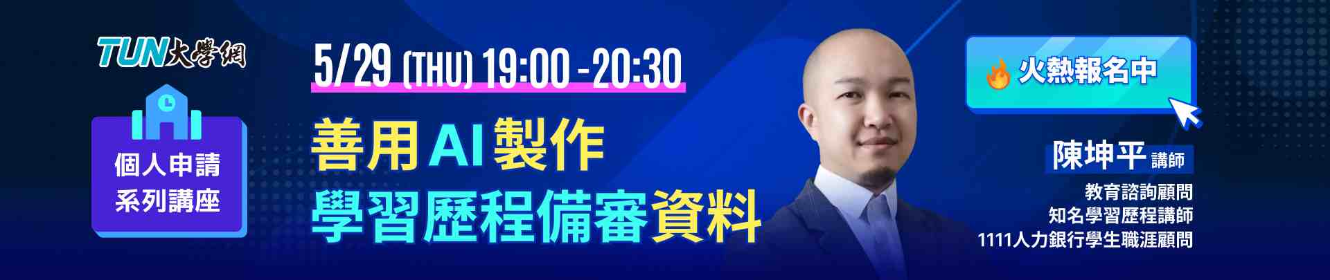 個人申請系列講座