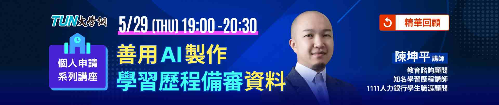 個人申請系列講座
