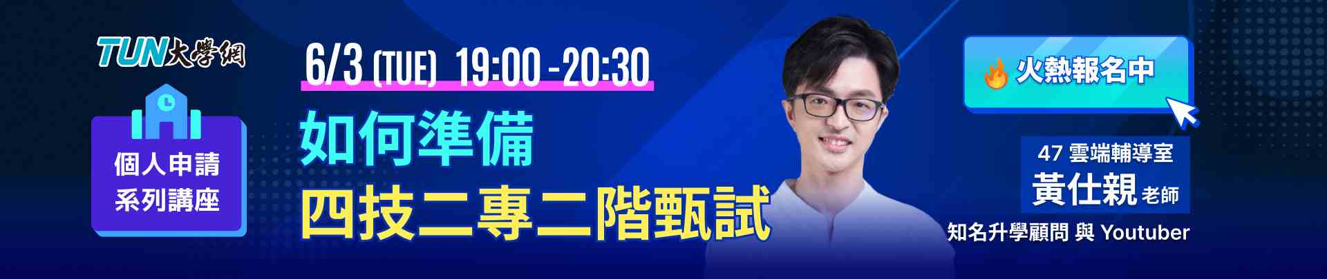 個人申請系列講座