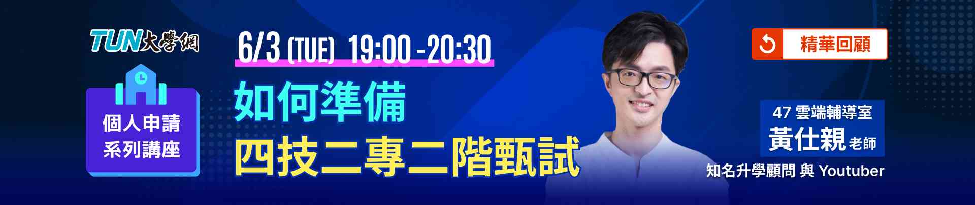 個人申請系列講座
