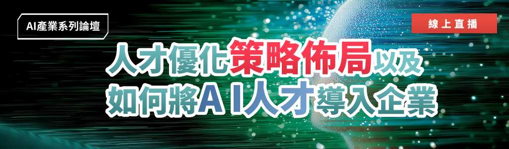 AI人工智慧講座