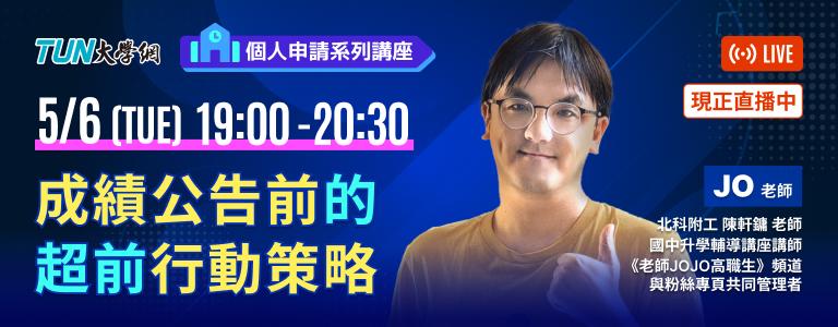 個人申請系列講座