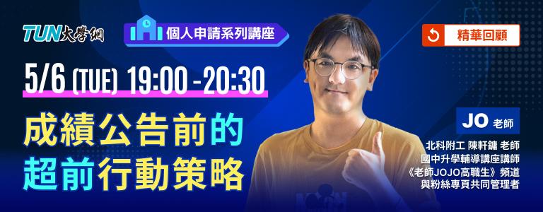 個人申請系列講座