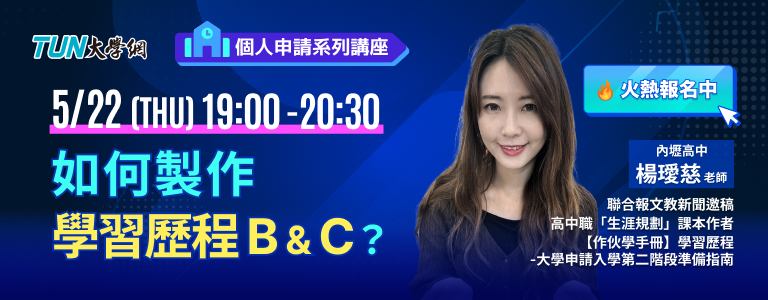 個人申請系列講座