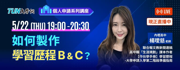 個人申請系列講座
