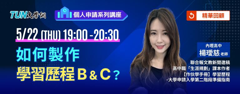 個人申請系列講座