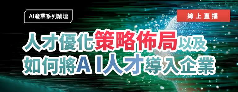 AI人工智慧講座