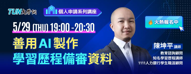 個人申請系列講座