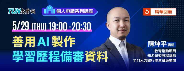 個人申請系列講座