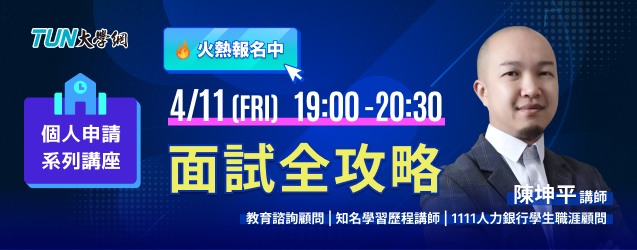 個人申請系列講座