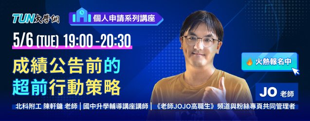 個人申請系列講座
